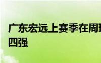 广东宏远上赛季在周琦的率领下闯进了季后赛四强