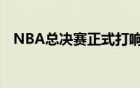 NBA总决赛正式打响凯尔特人对阵独行侠