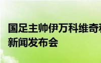 国足主帅伊万科维奇和队长王大雷出席了赛前新闻发布会