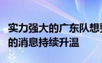 实力强大的广东队想要在这个窗口期补强阵容的消息持续升温