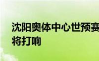 沈阳奥体中心世预赛亚洲区36强赛中泰之战将打响