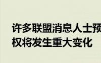 许多联盟消息人士预计第二轮的前10名选秀权将发生重大变化