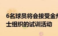 6名球员将会接受金州勇士的邀请并且参加勇士组织的试训活动