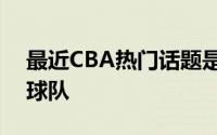 最近CBA热门话题是周琦下赛季能加盟哪支球队