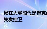 杨在大学时代是得克萨斯大学埃尔帕索分校的先发控卫