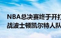 NBA总决赛终于开打达拉斯小牛队在客场挑战波士顿凯尔特人队