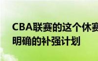 CBA联赛的这个休赛期暗流涌动都已经有了明确的补强计划