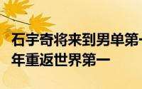 石宇奇将来到男单第一这也是国羽男单时隔八年重返世界第一