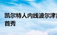 凯尔特人内线波尔津吉斯伤愈复出上演总决赛首秀