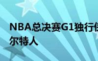 NBA总决赛G1独行侠客场89比107惨败给凯尔特人