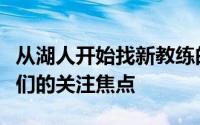 从湖人开始找新教练的第一天起赫尔利就是他们的关注焦点