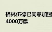 格林伍德已同意加盟尤文曼联要价3500万至4000万欧