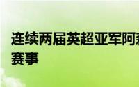 连续两届英超亚军阿森纳将再次参加欧洲顶级赛事