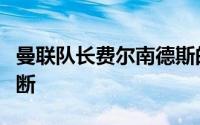 曼联队长费尔南德斯的未来近几个星期传闻不断