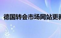 德国转会市场网站更新了西甲球员身价榜单