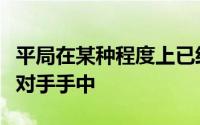 平局在某种程度上已经令国足将主动权交到了对手手中