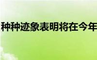 种种迹象表明将在今年休赛期顶薪续约坎宁安