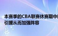 本赛季的CBA联赛休赛期中四强出局的广东队正在寻求内线引援从而加强阵容