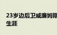 23岁边后卫威廉姆斯告别曼联结束17年红魔生涯