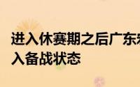 进入休赛期之后广东宏远短暂调整之后也是进入备战状态