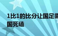 1比1的比分让国足需要最后一轮去客场和韩国死磕