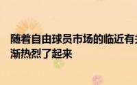 随着自由球员市场的临近有关于金州勇士潜在的变更风暴逐渐热烈了起来