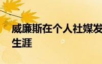 威廉斯在个人社媒发长文告别结束17年红魔生涯