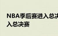 NBA季后赛进入总决赛阶段独行侠队首次进入总决赛