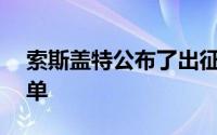 索斯盖特公布了出征欧洲杯的最终26人大名单