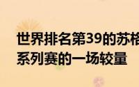 世界排名第39的苏格兰队迎来了欧洲杯热身系列赛的一场较量