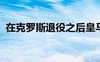 在克罗斯退役之后皇马需要找到阿宽接班人