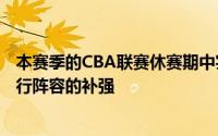 本赛季的CBA联赛休赛期中实力不俗的广东男篮一直想要进行阵容的补强