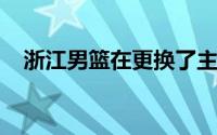 浙江男篮在更换了主帅之后成绩不降反升