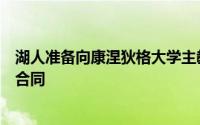 湖人准备向康涅狄格大学主教练赫尔利开出一份巨额的多年合同