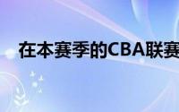 在本赛季的CBA联赛中上海男篮止步八强