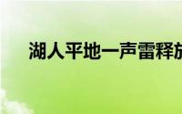 湖人平地一声雷释放出了一个炸裂消息