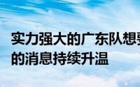 实力强大的广东队想要在这个窗口期补强阵容的消息持续升温