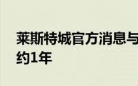 莱斯特城官方消息与37岁传奇前锋瓦尔迪续约1年