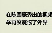 在陈国豪秀出的视频之中三分球18连中的壮举再度震惊了外界