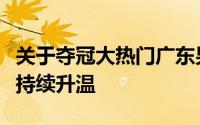 关于夺冠大热门广东男篮想要补强阵容的消息持续升温