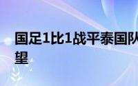 国足1比1战平泰国队保留了晋级18强赛的希望