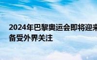 2024年巴黎奥运会即将迎来倒计时50天奥运村的建设情况备受外界关注