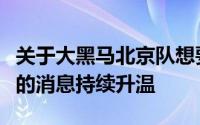 关于大黑马北京队想要引进男篮主力内线周琦的消息持续升温