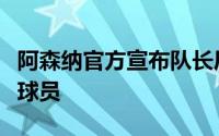 阿森纳官方宣布队长厄德高当选球队赛季最佳球员