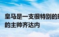 皇马是一支很特别的球队曾经有过被称为玄宗的主帅齐达内