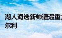 湖人海选新帅遭遇重大挫折最终没能聘请到赫尔利