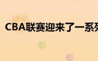 CBA联赛迎来了一系列令人瞩目的教练调整