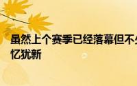 虽然上个赛季已经落幕但不少球员的高光发挥依旧让我们记忆犹新