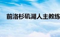 前洛杉矶湖人主教练哈姆终于找到工作了