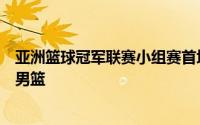 亚洲篮球冠军联赛小组赛首场比赛辽宁男篮对阵阿尔利雅得男篮